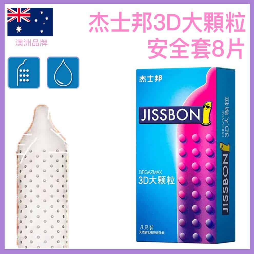 杰士邦 Jissbon 3D大颗粒安全套 / 52mm / 8片装