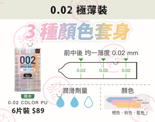 岡本 Okamoto 0.02mm 水系聚氨酯安全套三色混裝 / 36mm / 6片裝