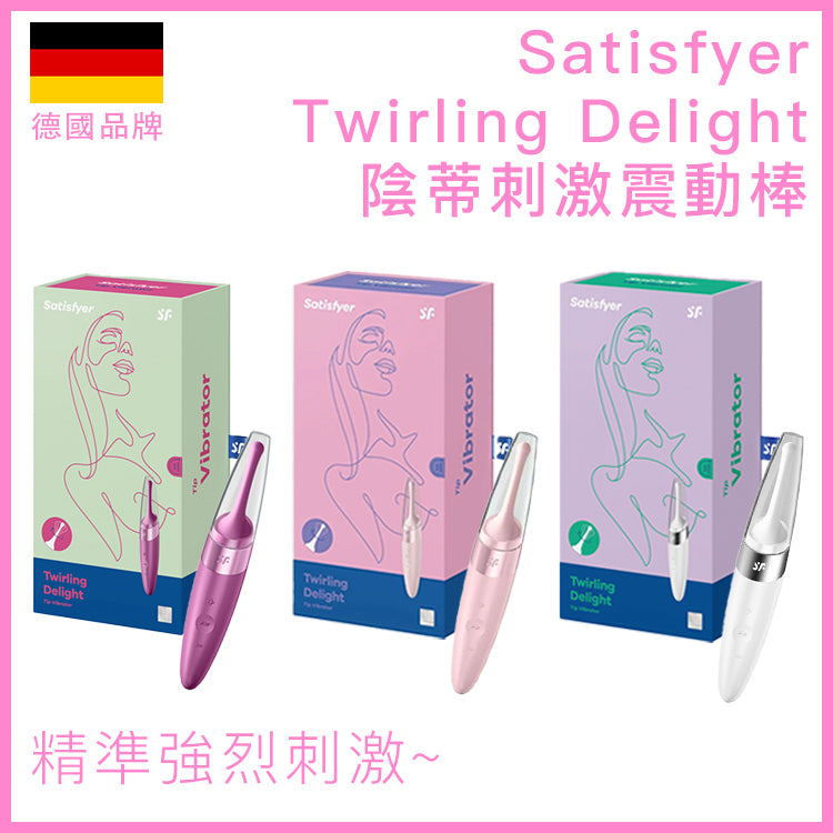 Satisfyer Twirling Delight 防水陰蒂刺激棒