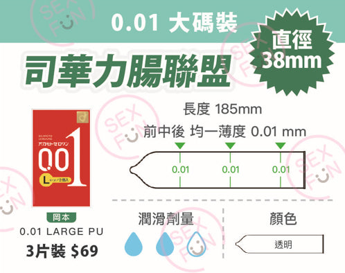 岡本 Okamoto 0.01mm 水系聚氨酯L加大碼安全套 / 38mm / 3片裝