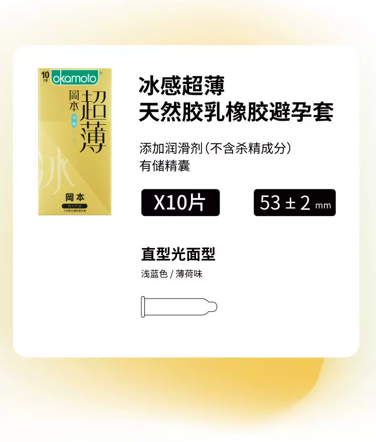 岡本點子冰冰乳膠安全套/34mm/10片裝