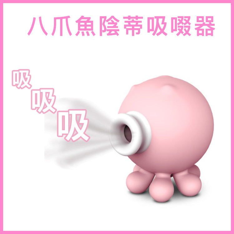 粉紅八爪魚陰蒂吸啜器|USB充電入門款