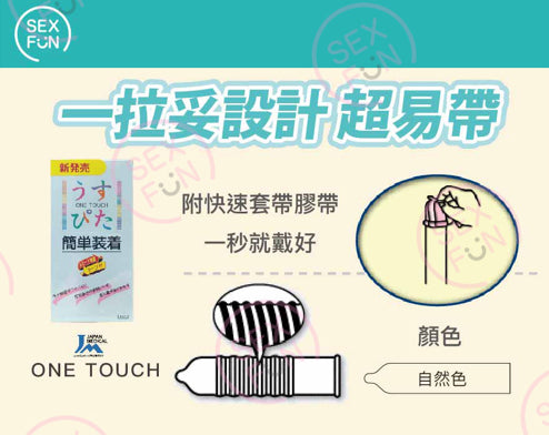 Japan Medical One Touch 快速安裝易戴安全套 / 8片裝