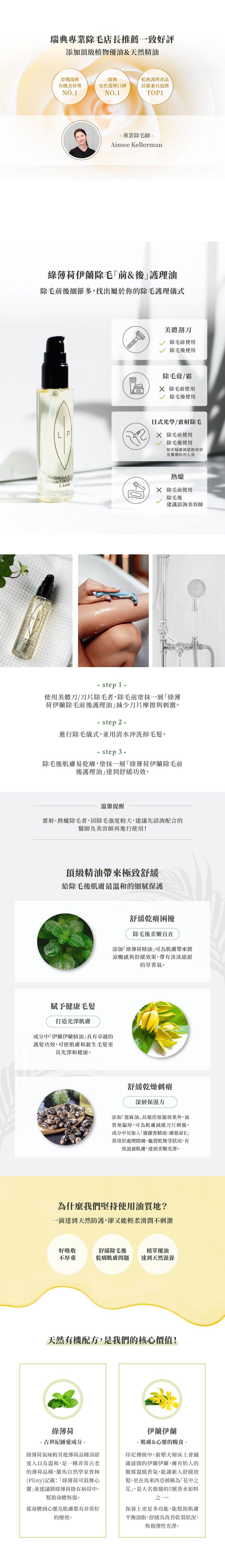 Lip Intimate|綠薄荷依蘭有機護理剃須刀|75ml