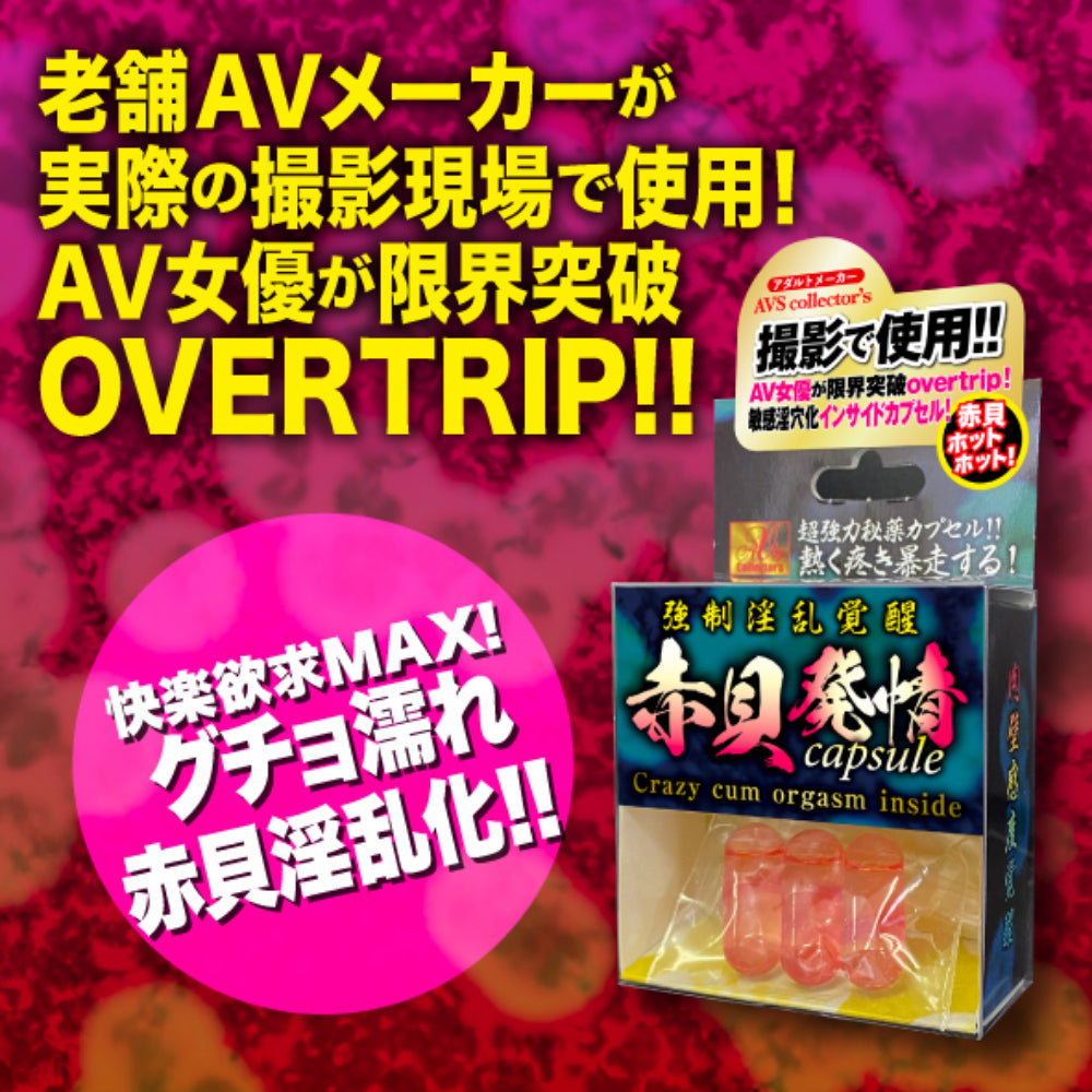 赤貝|AV拍攝女性高潮潮吹膠囊|3粒