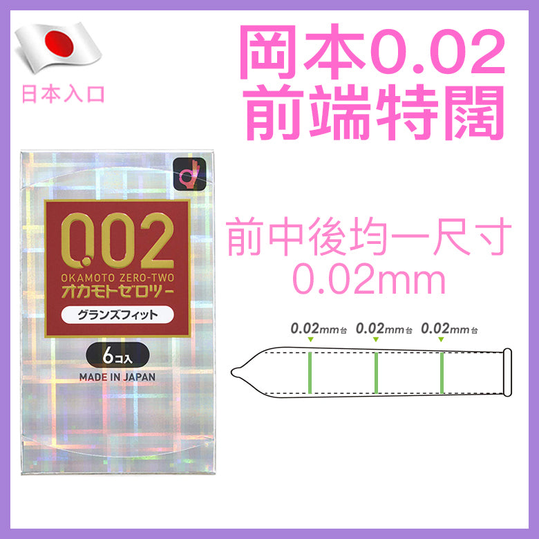 岡本 Okamoto 0.02mm 前端特闊安全套 / 33mm / 6片