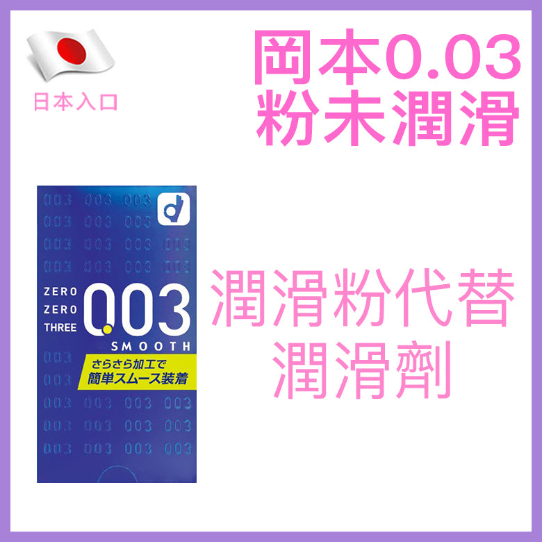 岡本 Okamoto 0.03mm 柔滑粉末安全套 / 33mm / 10片裝