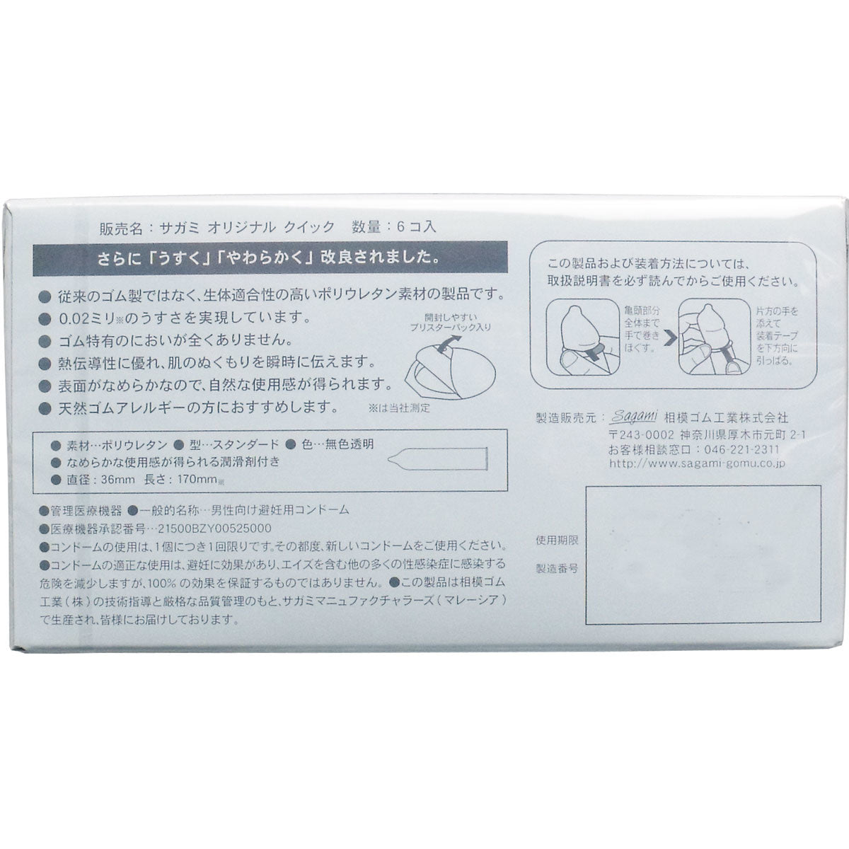 相模 Sagami Original 0.02mm Quick 超易穿戴裝安全套(Easy Wear)/ 36mm / 10片裝