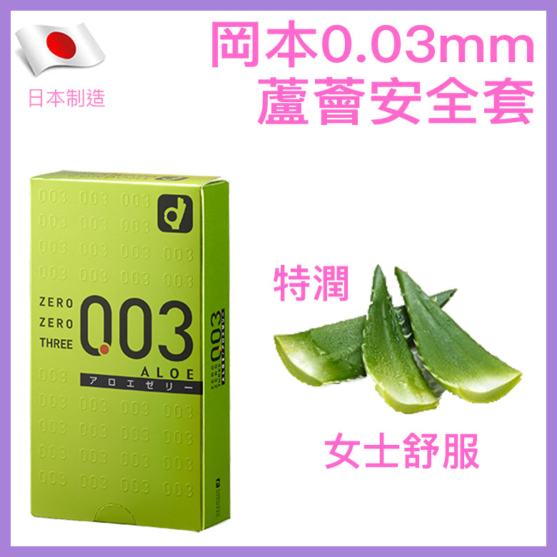 岡本 Okamoto 0.03mm 蘆薈極薄安全套 / 32mm / 10片裝