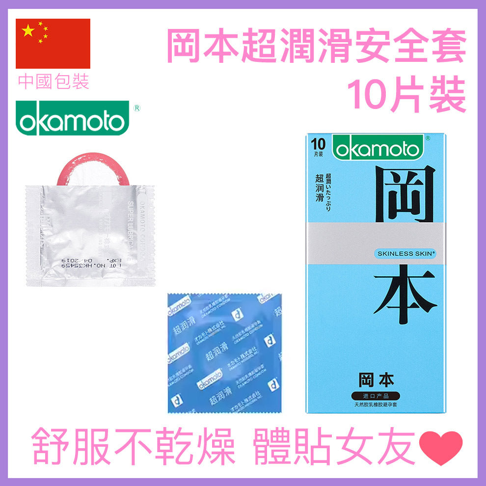 岡本 Skinless Skin 超潤滑安全套 33mm 10片裝
