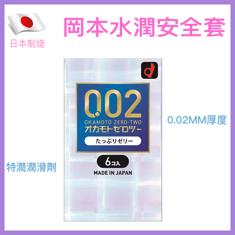 岡本 Okamoto 0.02mm 水性聚氨酯潤滑劑加量安全套 / 36mm / 6片裝