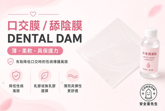 口交膜（舔陰膜）點用？dental dam 放置同注意