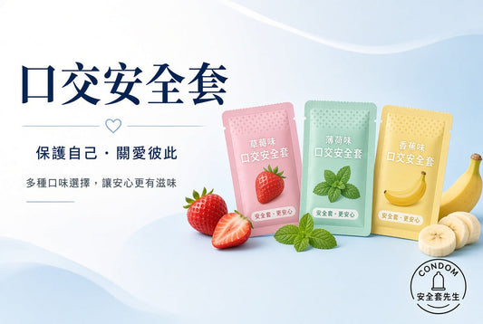 口交安全套係咩？調味口用套點揀同點戴