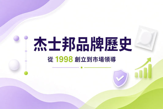 杰士邦品牌歷史｜從 1998 創立到中國市場領導品牌之路