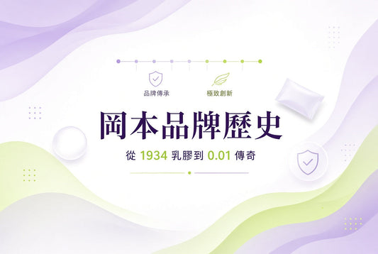 岡本品牌歷史 － 從 1934 乳膠起步到 0.01 超薄傳奇