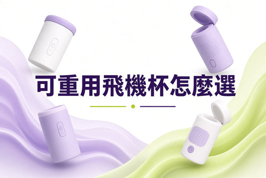 手動飛機杯專業開箱文 ｜ 解釋到你明