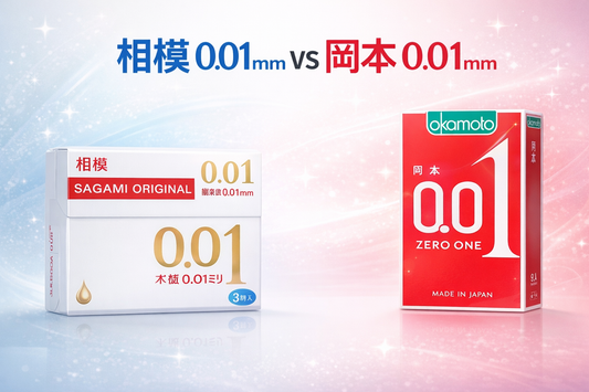 究竟相模定岡本0.01mm 較好？