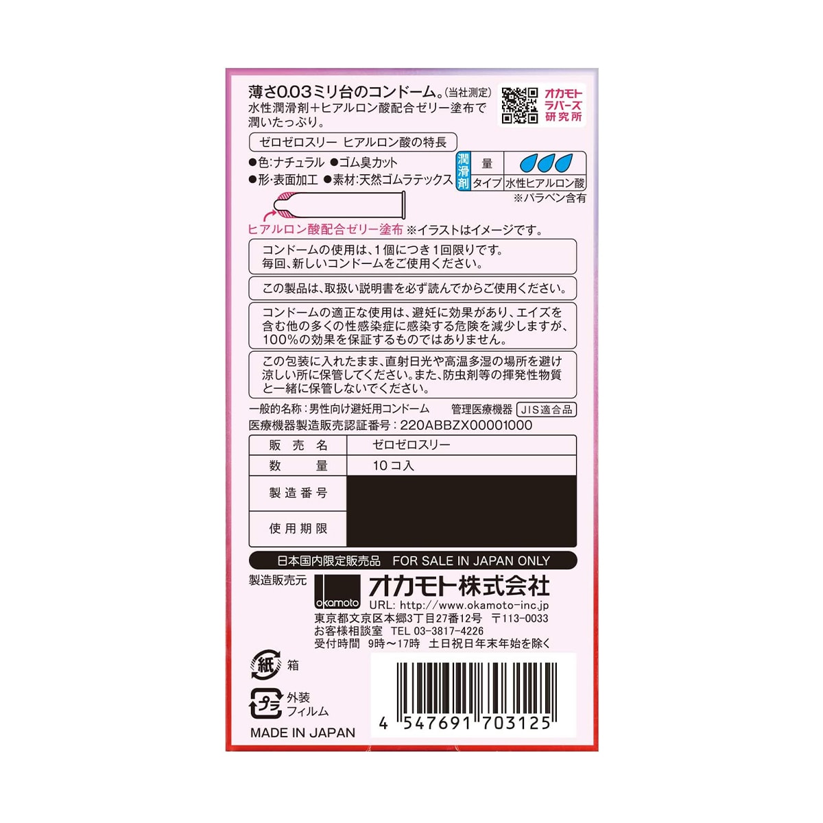 岡本 Okamoto 0.03mm 透明質酸（玻尿酸）安全套 / 33mm / 10片裝
