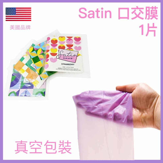 美國 Satin 口交膜 (Satin Dams) / 1片裝