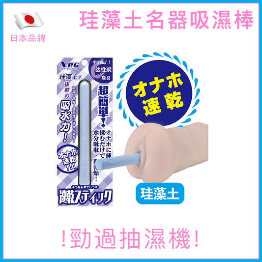 NPG｜珪藻土名器吸濕棒｜吸濕除臭速乾｜150mm