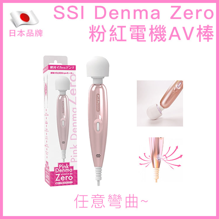 SSI Denma Zero 9000轉散熱AV按摩棒