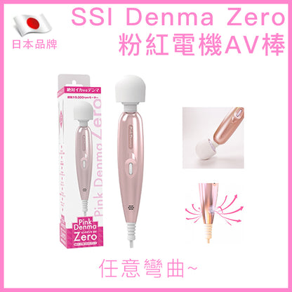 SSI Denma Zero 9000轉散熱AV按摩棒