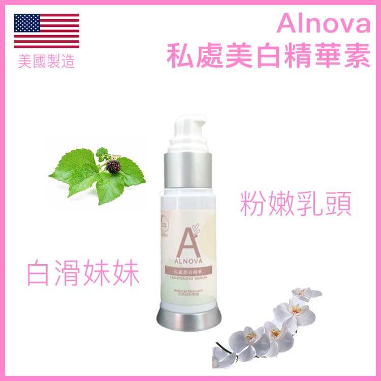 Alnova 私處美白精華｜桑葉蘭花提取｜30ml