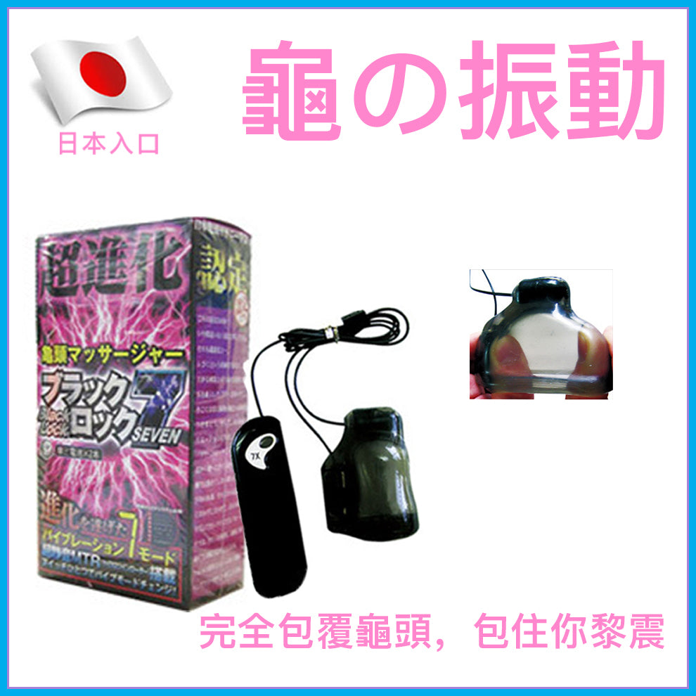 龜之振動｜雙蛋7頻龜頭震動器