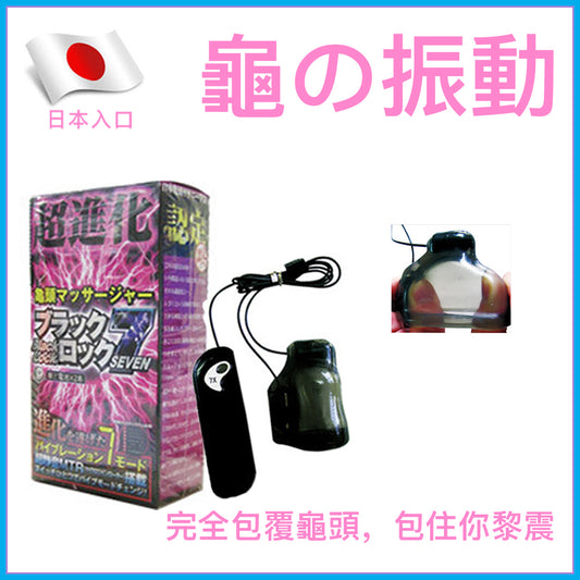 龜之振動｜雙蛋7頻龜頭震動器