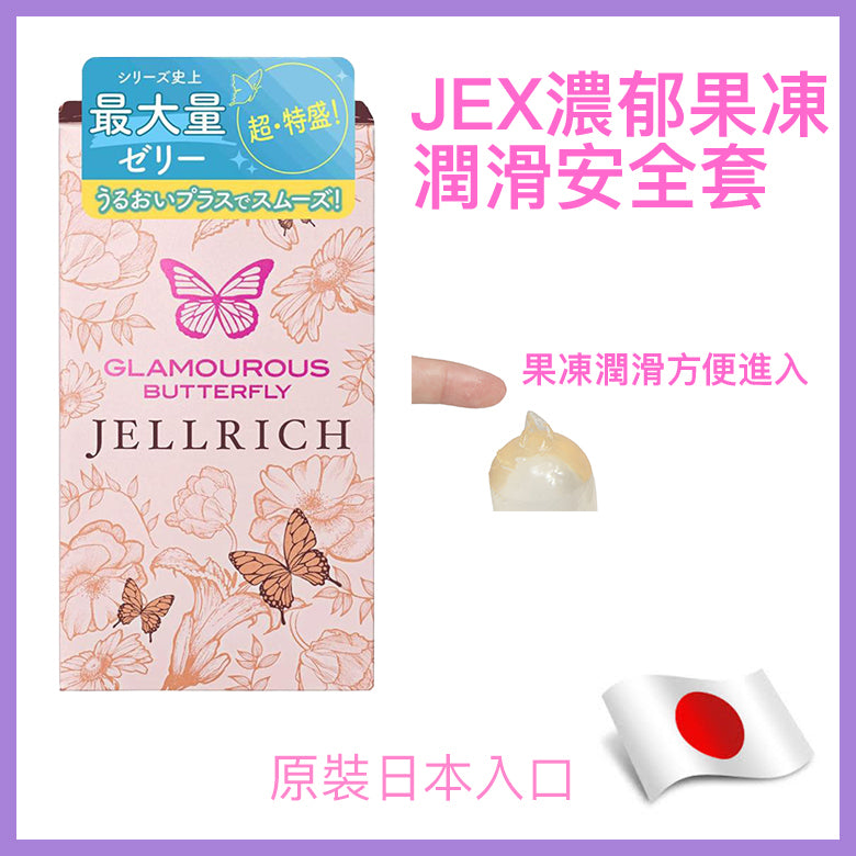JEX 魅力蝴蝶 Jell Rich 豐潤型乳膠安全套 ｜ 直徑33-36mm ｜ 8片裝