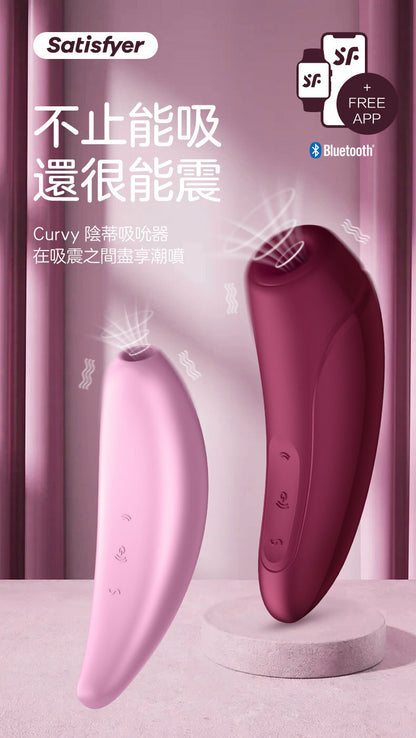 Satisfyer Curvy 3+ 陰蒂空氣脈衝吸啜震動器｜藍牙App｜粉紅