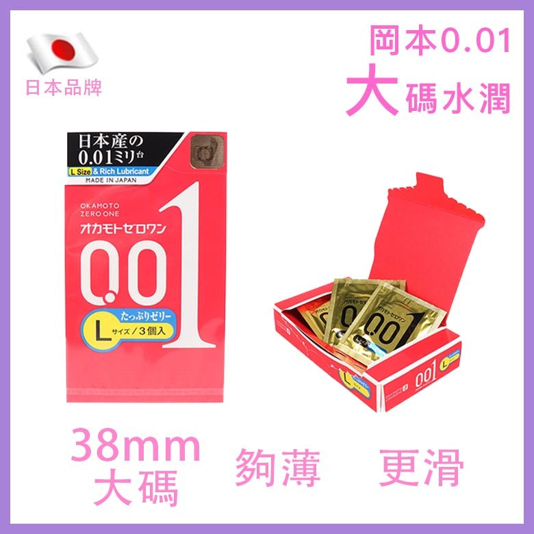 岡本 Okamoto 0.01mm 水系聚氨酯安全套 L加大碼加倍潤滑 / 38mm / 3片裝