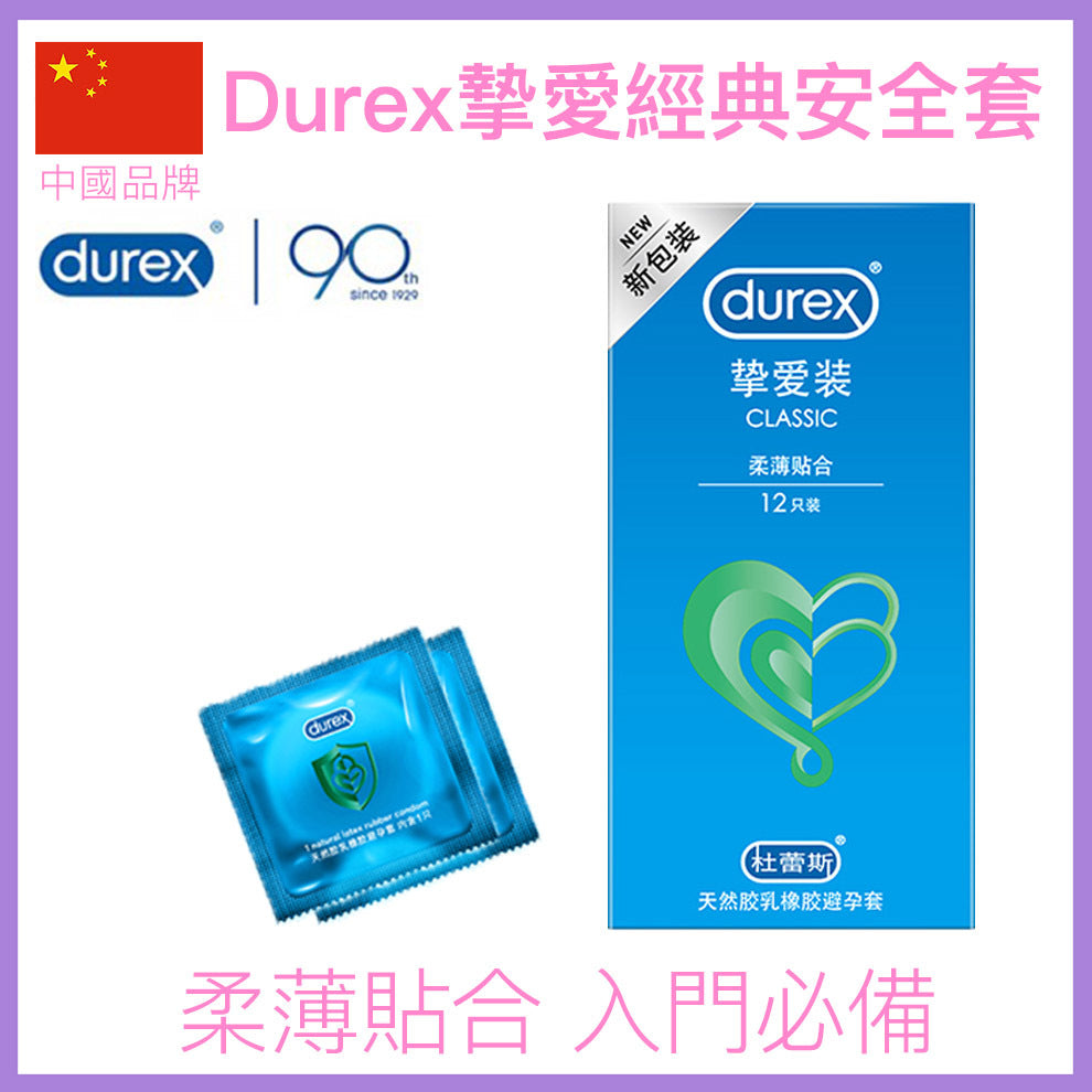 Durex Classic 摯愛經典柔薄貼合安全套｜33mm｜12片裝