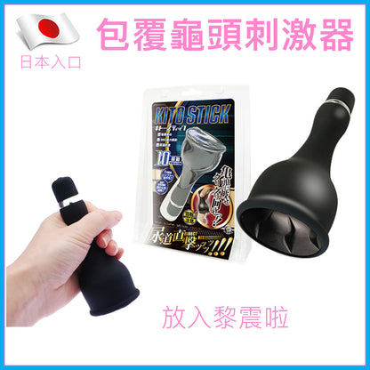 A-One｜Kito Stick 包覆龜頭刺激器