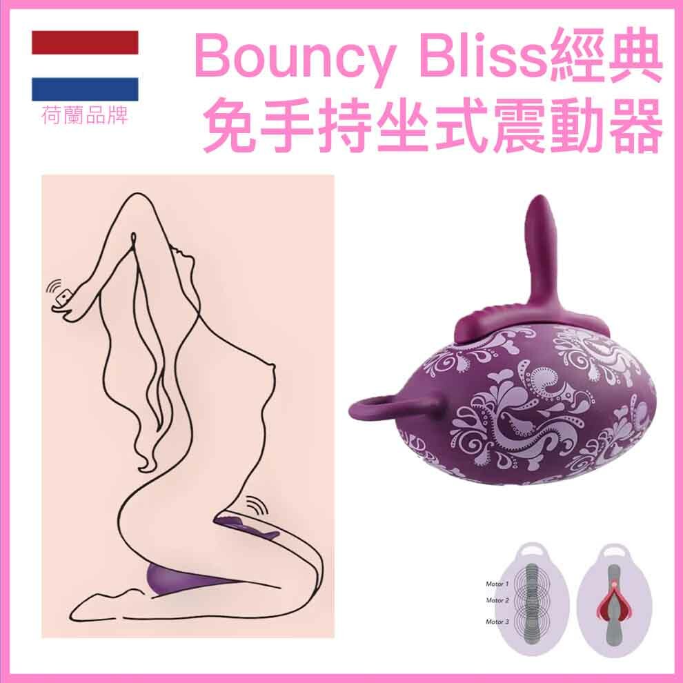 Bouncy Bliss Classic 經典免手持坐式震動器｜U型曲線三摩打