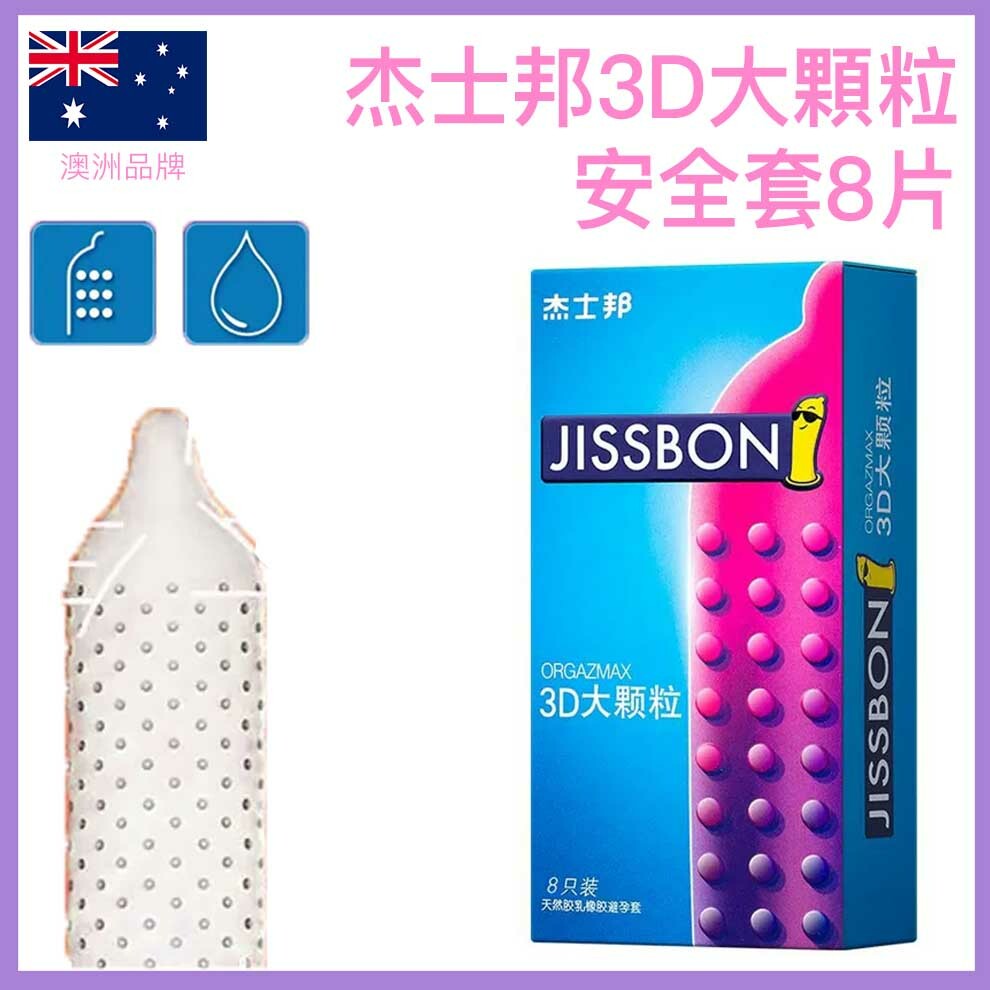 杰士邦 Jissbon 3D大颗粒安全套 / 52mm / 8片装