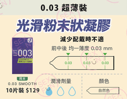 岡本 Okamoto 0.03mm 柔滑粉末安全套 / 33mm / 10片裝