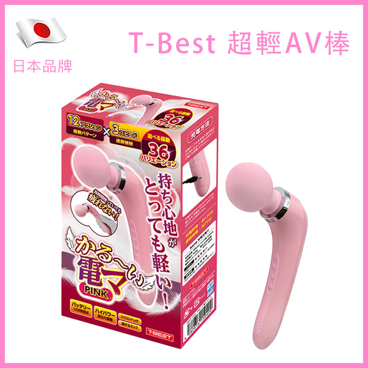 T-Best｜超輕AV按摩棒｜12模式3速｜164g