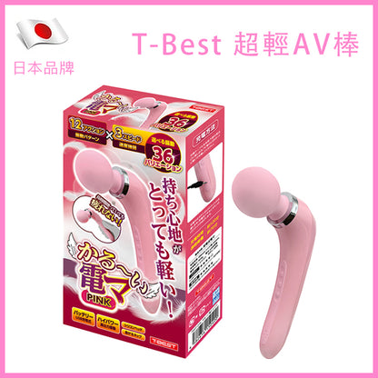 T-Best｜超輕AV按摩棒｜12模式3速｜164g