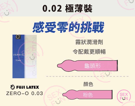 Zero-O 0.03mm 極薄安全套 / 52mm / 12片裝