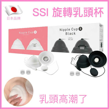 SSI Japan 旋轉乳頭杯｜靜音強力多模式
