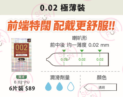 岡本 Okamoto 0.02mm 前端特闊安全套 / 33mm / 6片