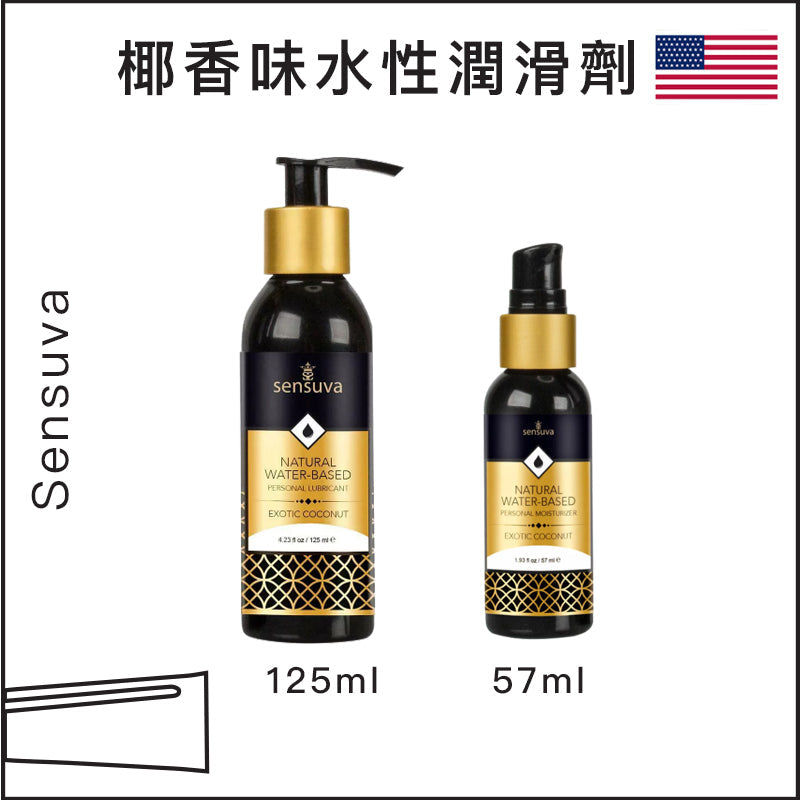 Sensuva天然水性椰香味潤滑劑 - 57ml / 125ml / 240ml