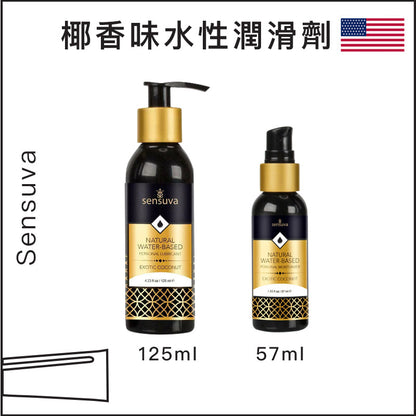 Sensuva天然水性椰香味潤滑劑 - 57ml / 125ml / 240ml