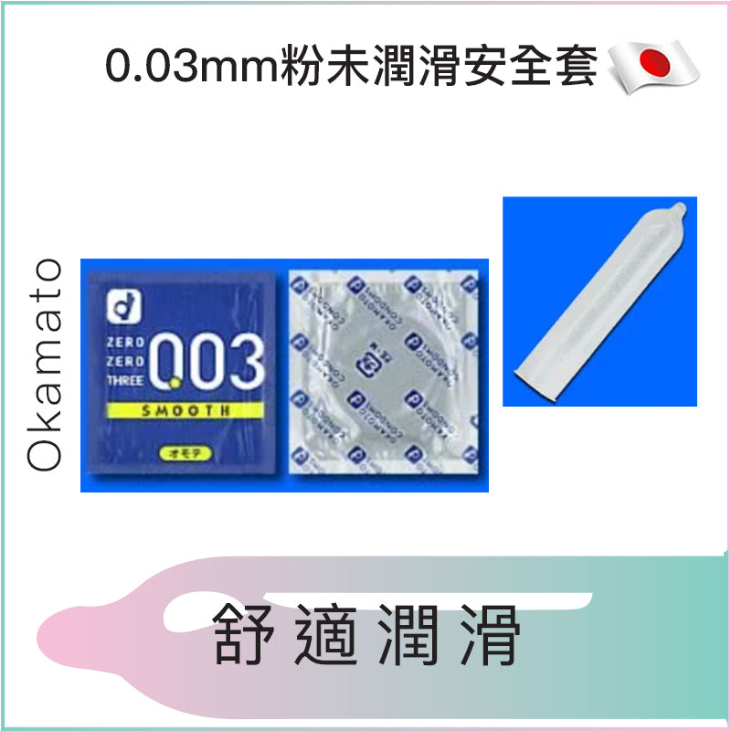 Okamoto0.03mm粉未潤滑安全套