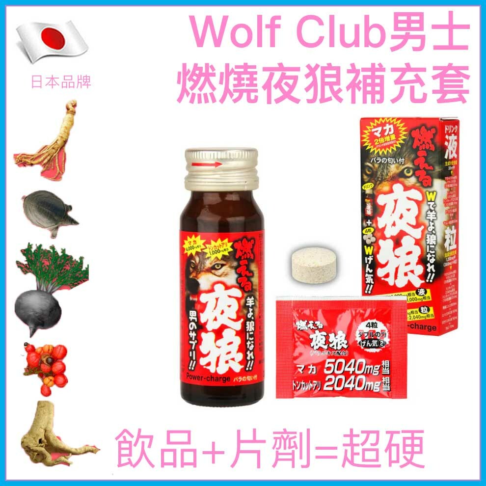 Wolf Club｜燃燒夜狼男士精力補充套裝｜30ml飲品＋4粒