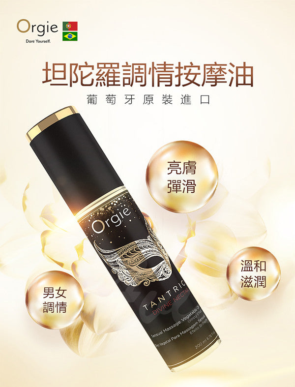 Orgie｜100%植物油滋潤按摩油｜200ml