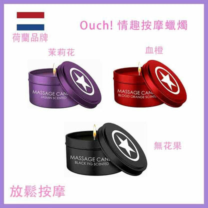 Ouch｜情趣按摩蠟燭｜香氛放鬆親密