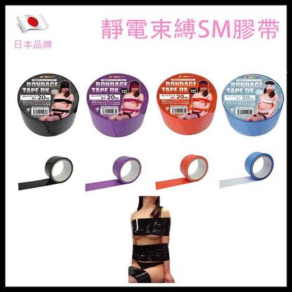 靜電SM束縛膠帶｜無痛可重用｜20m