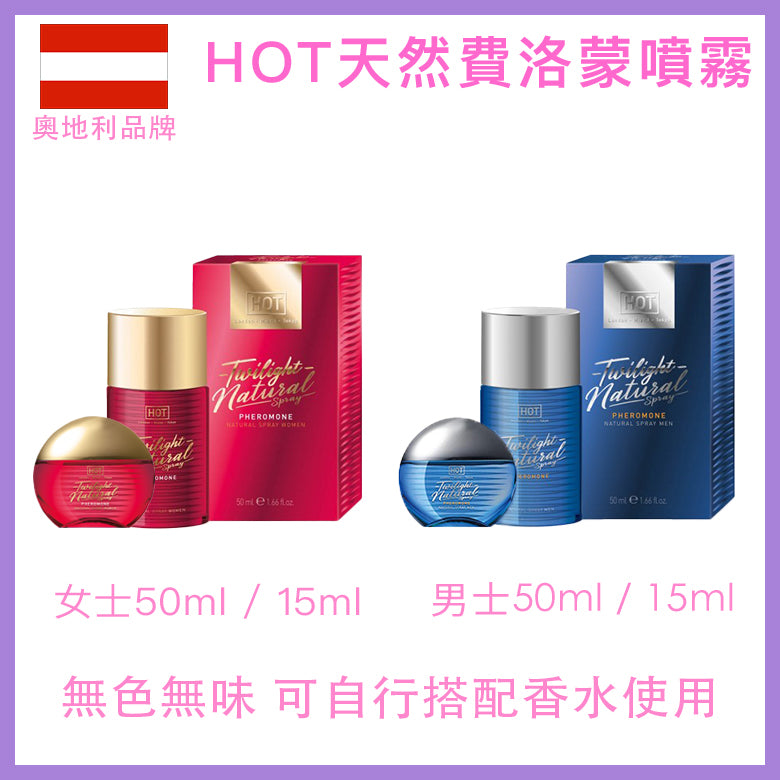 HOT｜Twilight天然無味費洛蒙噴霧｜男女適用